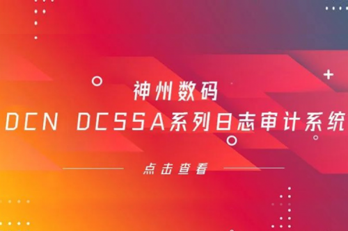 为网络安全保驾护航——BSPORTS必一数码DCN DCSSA系列日志审计系统