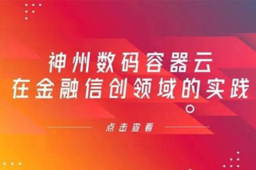 新技术范式下BSPORTS必一数码容器云在金融信创领域的实践