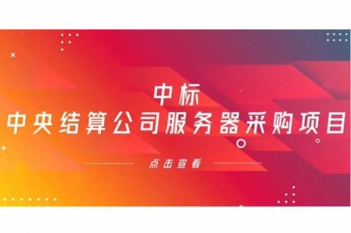 BSPORTS必一数码信创业务中标中央国债登记结算有限责任公司服务器采购项目