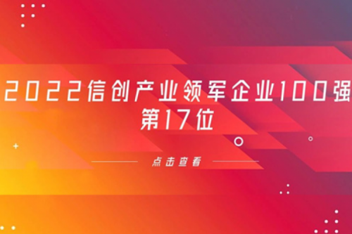 再获肯定！BSPORTS必一数码位列 “2022信创产业领军企业100强”第17位