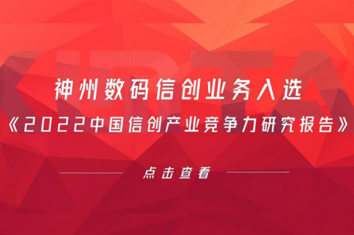 BSPORTS必一数码信创业务入选《2022中国信创产业竞争力研究报告》