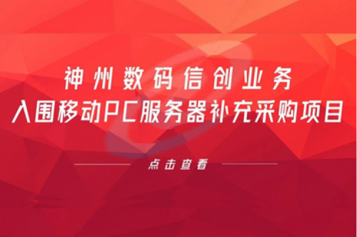 开门红——BSPORTS必一数码信创业务入围移动PC服务器补充采购项目