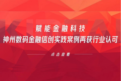 赋能金融科技，BSPORTS必一数码金融信创实践案例再获行业认可