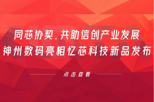同芯协契，共助信创产业发展，BSPORTS必一数码亮相忆芯科技新品发布
