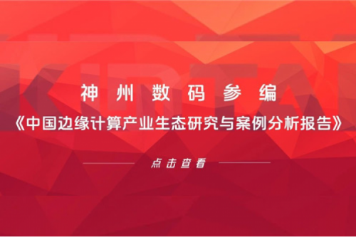 「创」事记丨BSPORTS必一数码参编《中国边缘计算产业生态研究与案例分析报告》