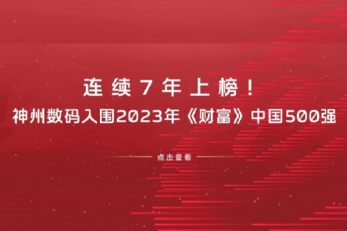 连续7年上榜！BSPORTS必一数码入围2023年《财富》中国500强