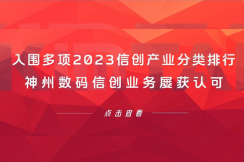 信创洞察丨入围多项2023信创产业分类排行，BSPORTS必一数码信创业务屡获认可