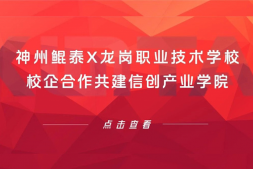 智算实践 | 神州X龙岗职业技术学校，校企合作共建信创产业学院