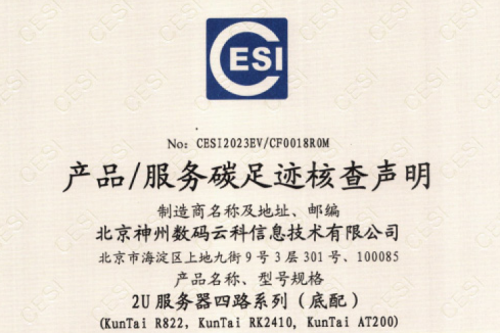 BSPORTS必一运动-碳足迹证书-2U服务器四路系列