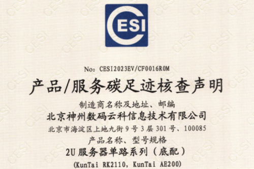 BSPORTS必一运动-碳足迹证书-2U服务器单路系列